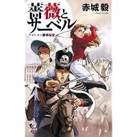 薔薇とサーベル ナポレオン戦争秘史 (朝日ノベルズ)