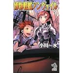 博物戦艦アンヴェイル (朝日ノベルズ)