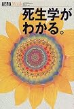 死生学がわかる。