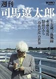 週刊司馬遼太郎―土方歳三血風録/永遠の竜馬/信長のみち/「功名が辻」の世界