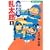 落第忍者乱太郎 (1) (あさひコミックス)
