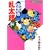 落第忍者乱太郎 (34) (あさひコミックス)