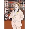 霊感教授マイケルシリーズ 教授の孤独な悪夢 (ほんとにあった怖い話コミックス)