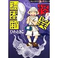 ほんとにあった怖い話コミックス 怪異標本箱