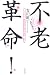 不老革命! 老化の元凶「フリーラジカル」と戦う法