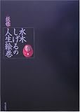 水木しげるの「妖怪」人生絵巻 水木しげるの「妖怪」人生絵巻