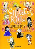 ベルばらKids