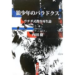 狼少年のパラドクス―ウチダ式教育再生論