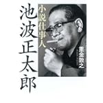 小説仕事人 池波正太郎
