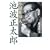 小説仕事人 池波正太郎