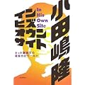 イン・ヒズ・オウン・サイト ネット巌窟王の電脳日記ワールド (2 クリップ)