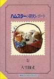 ハムスターの研究レポート (1)