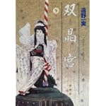 双晶宮 (下巻) (ファンタジーコミックス)