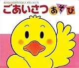 ごあいさつあそび