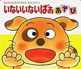 いないいないばああそび