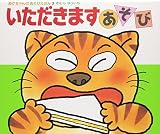 いただきますあそび