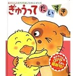 ぎゅうってだいすき (あかちゃんのあそびえほん)