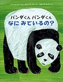 パンダくんパンダくんなにみているの?