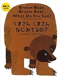 英語でもよめる くまさんくまさんなにみてるの?