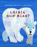 しろくまくん なにが きこえる?