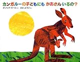カンガルーの子どもにもかあさんいるの?