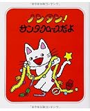 ノンタン!サンタクロースだよ