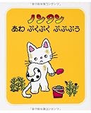 ノンタンあわぷくぷくぷぷぷう