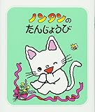 ノンタンのたんじょうび