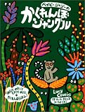 ベイビー・ジャジーのかくれんぼジャングル
