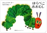 はらぺこあおむし