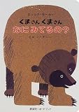 くまさん くまさん なにみてるの?