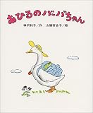 あひるのバーバちゃん