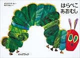 はらぺこあおむし