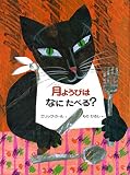 月ようびはなにたべる?―アメリカのわらべうた