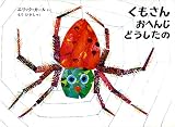 くもさんおへんじどうしたの