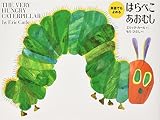 英語でもよめるはらぺこあおむし