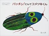 パッチン!とんでコメツキくん 音のでる本