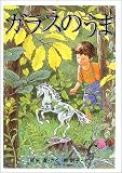 ガラスのうま