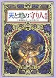 天と地の守り人〈第1部〉
