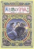 天と地の守り人 第2部 (2)