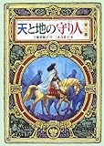 天と地の守り人 第3部 (3)
