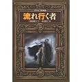流れ行く者―守り人短編集 (偕成社ワンダーランド 36) (1 クリップ)