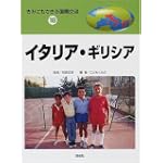 きみにもできる国際交流〈18〉イタリア・ギリシア