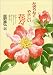 星野 富弘: かぎりなくやさしい花々