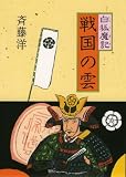 白狐魔記 戦国の雲