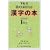 下村式 唱えておぼえる漢字の本 1年生
