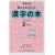 下村式 唱えておぼえる漢字の本 2年生