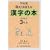 下村式 唱えておぼえる漢字の本 3年生