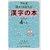 下村式 唱えておぼえる漢字の本 4年生