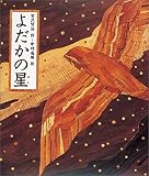 よだかの星